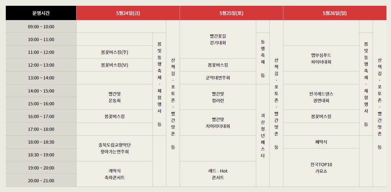 2024괴산빨간맛페스티벌-축제일정표