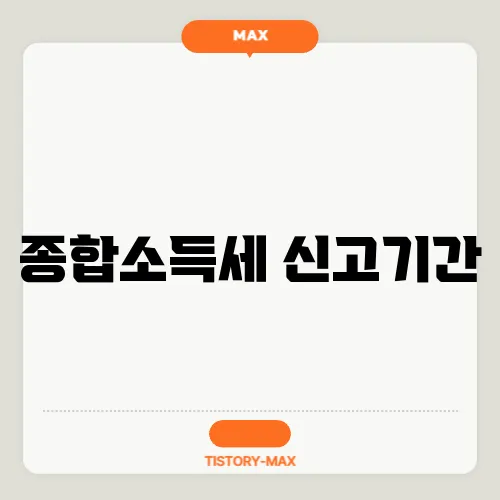 종합소득세 신고기간