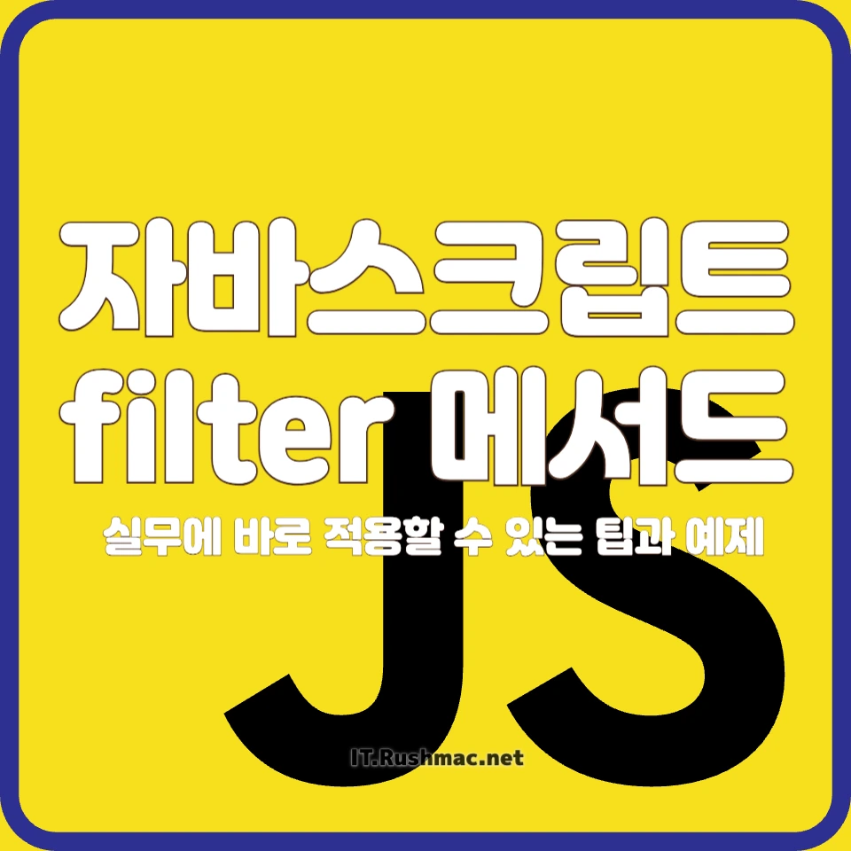 자바스크립트 filter 메서드의 기본 개념과 문법