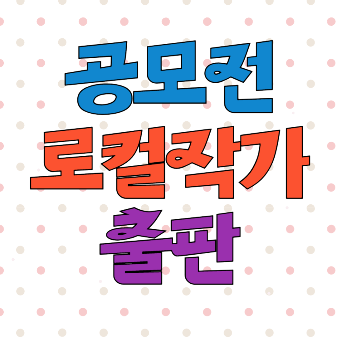 공모사업 대전 로컬 작가 참여자 모집 신청서 첨부