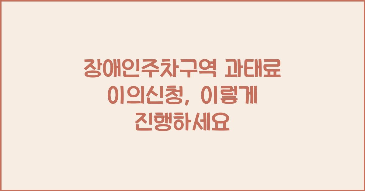 장애인주차구역 과태료 이의신청