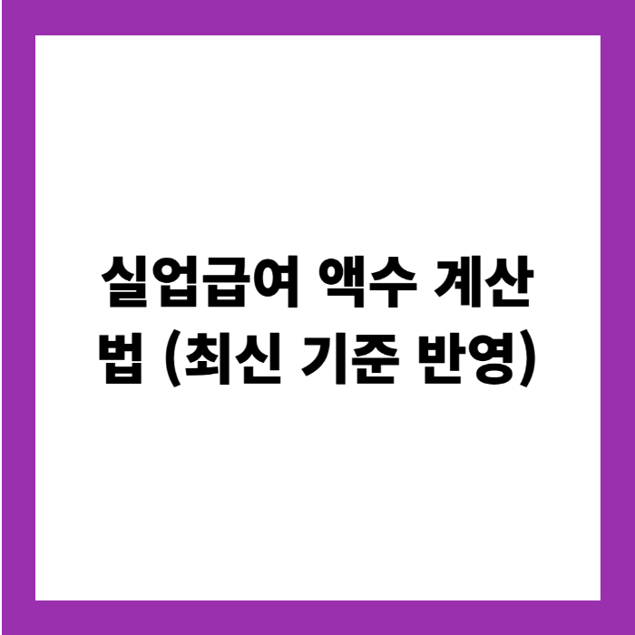 실업급여 액수 계산법
