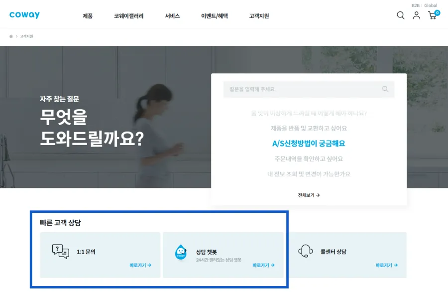 코웨이-홈페이지-빠른-고객상담-메뉴