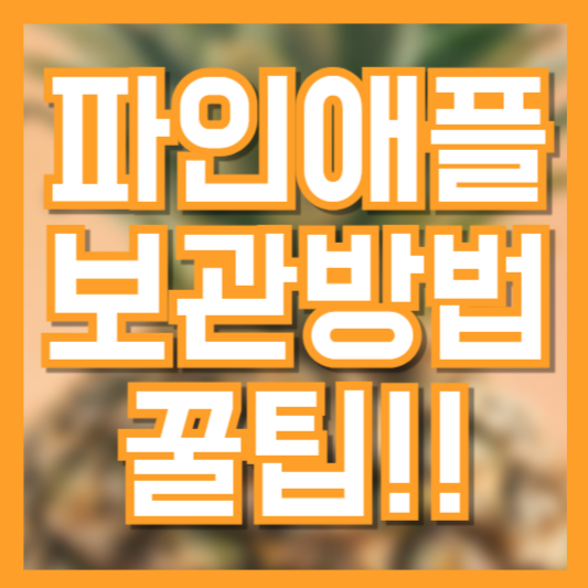 파인애플 보관 상온!? 냉장!? 대체 어디에 둬야할까!?