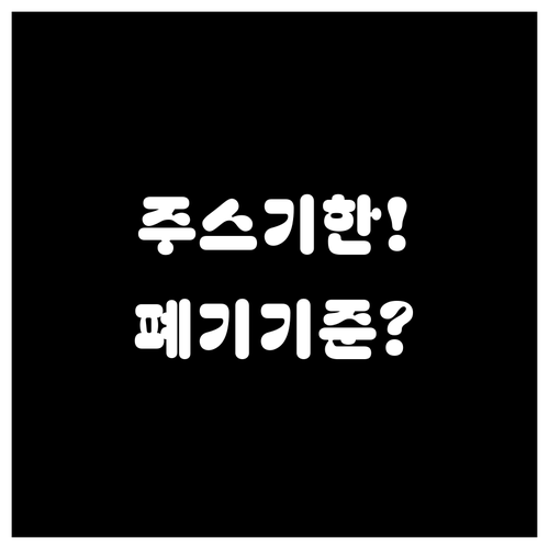 주스 종류별 섭취 가능 기한과 폐기 ..