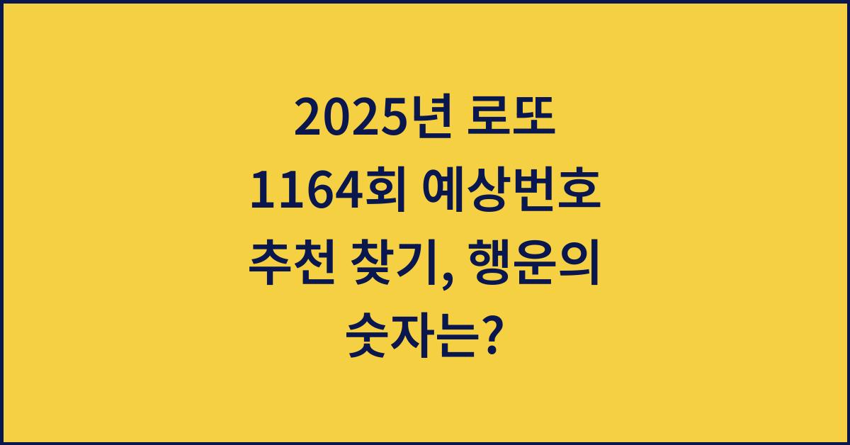 2025년 로또 1164회 예상번호 추천 찾기