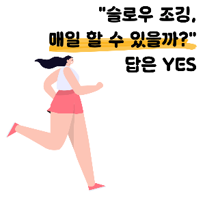 슬로우 조깅 방법과 효과