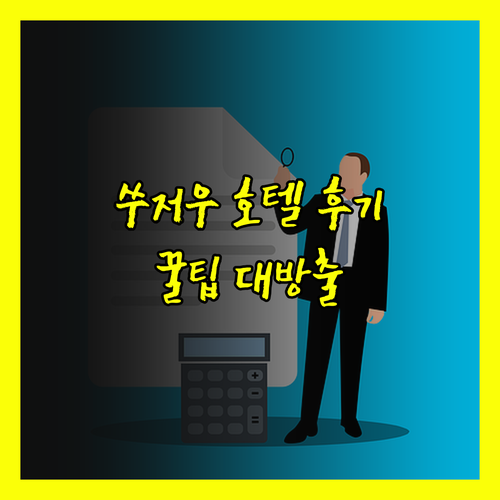 가성비 좋은 쑤저우 호텔 그린트리 인