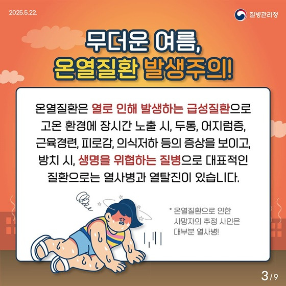 여름철 폭염 속 건강 지키기 : 온열질환 증상 열사병 열탈진 열경련 열부종 예방법