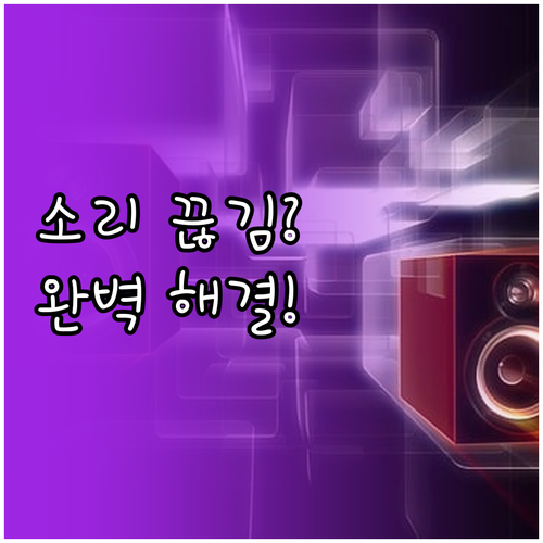 블루투스 스피커 신호 끊김 해결하는 ..