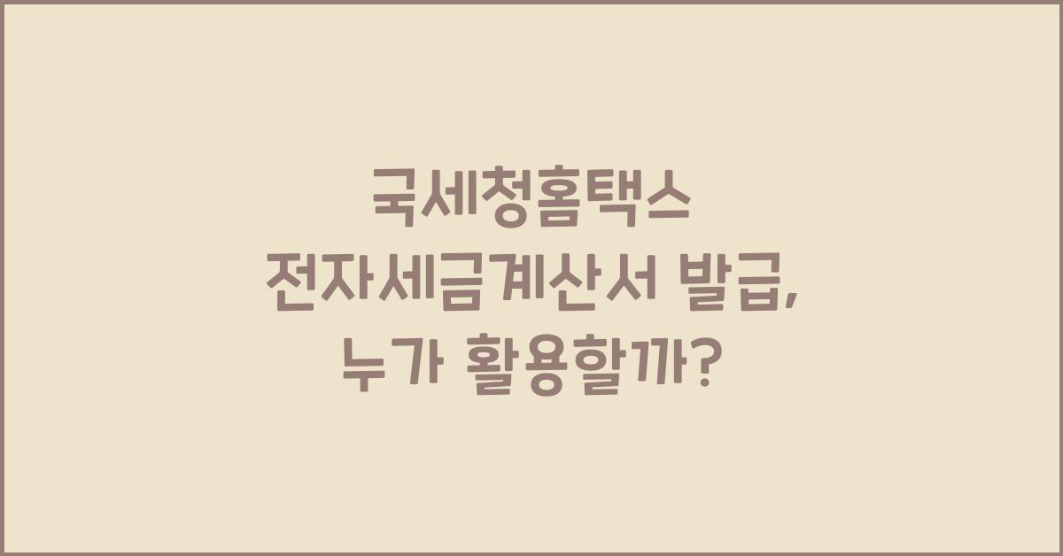 국세청홈택스 전자세금계산서 발급