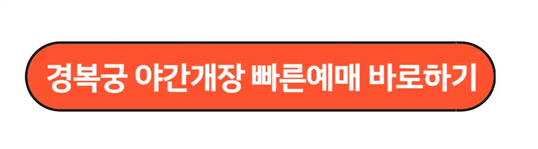 야간개장 빠른예매