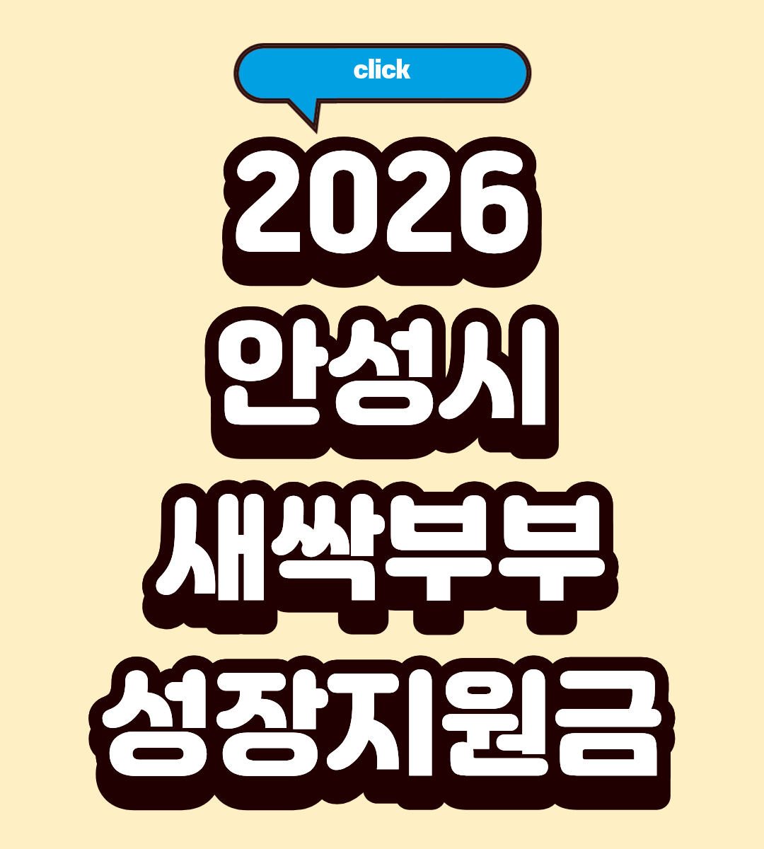 안성시 신혼부부 지원금 신청 3분 완벽 정리