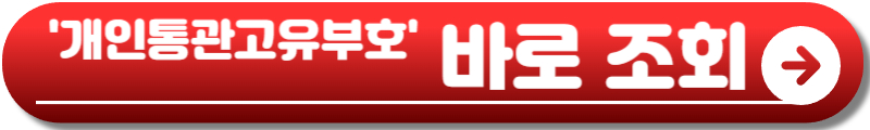 통관번호 재발급