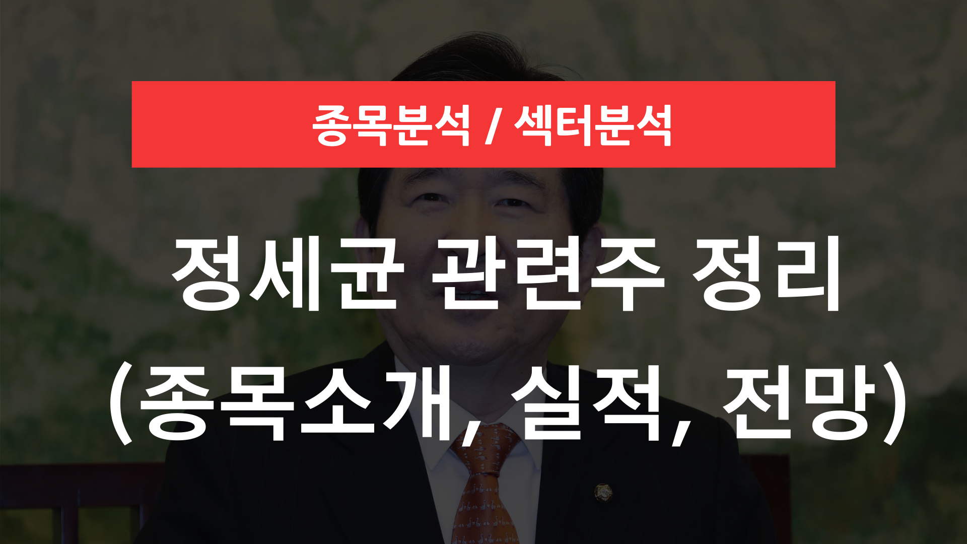 정세균 관련주