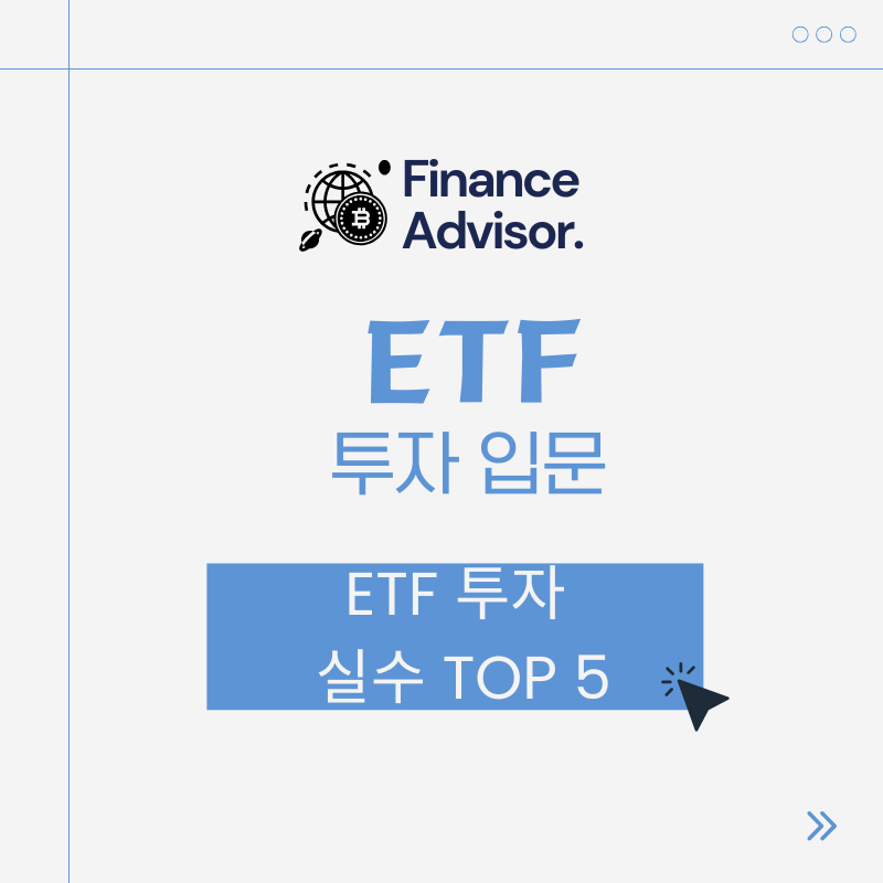 ETF 투자 실수 TOP5
