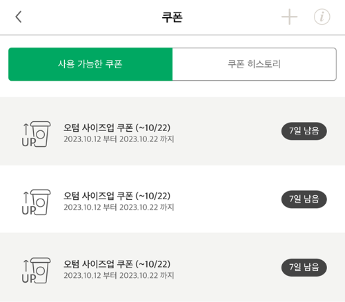 스타벅스 무료 사이즈업 쿠폰 오텀 (가을) 이벤트