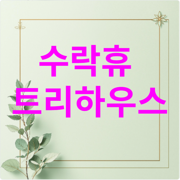 수락휴 트리하우스