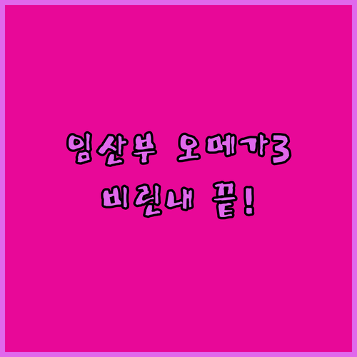 비린내 없는 임산부 오메가3 고르는 ..