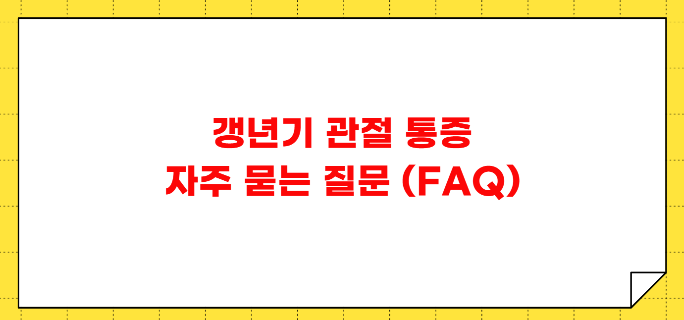갱년기 관절 통증 원인 관리 방법
