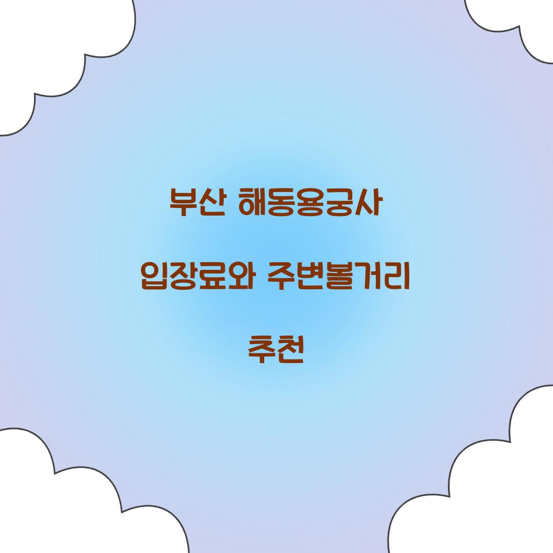 부산 해동용궁사 입장료