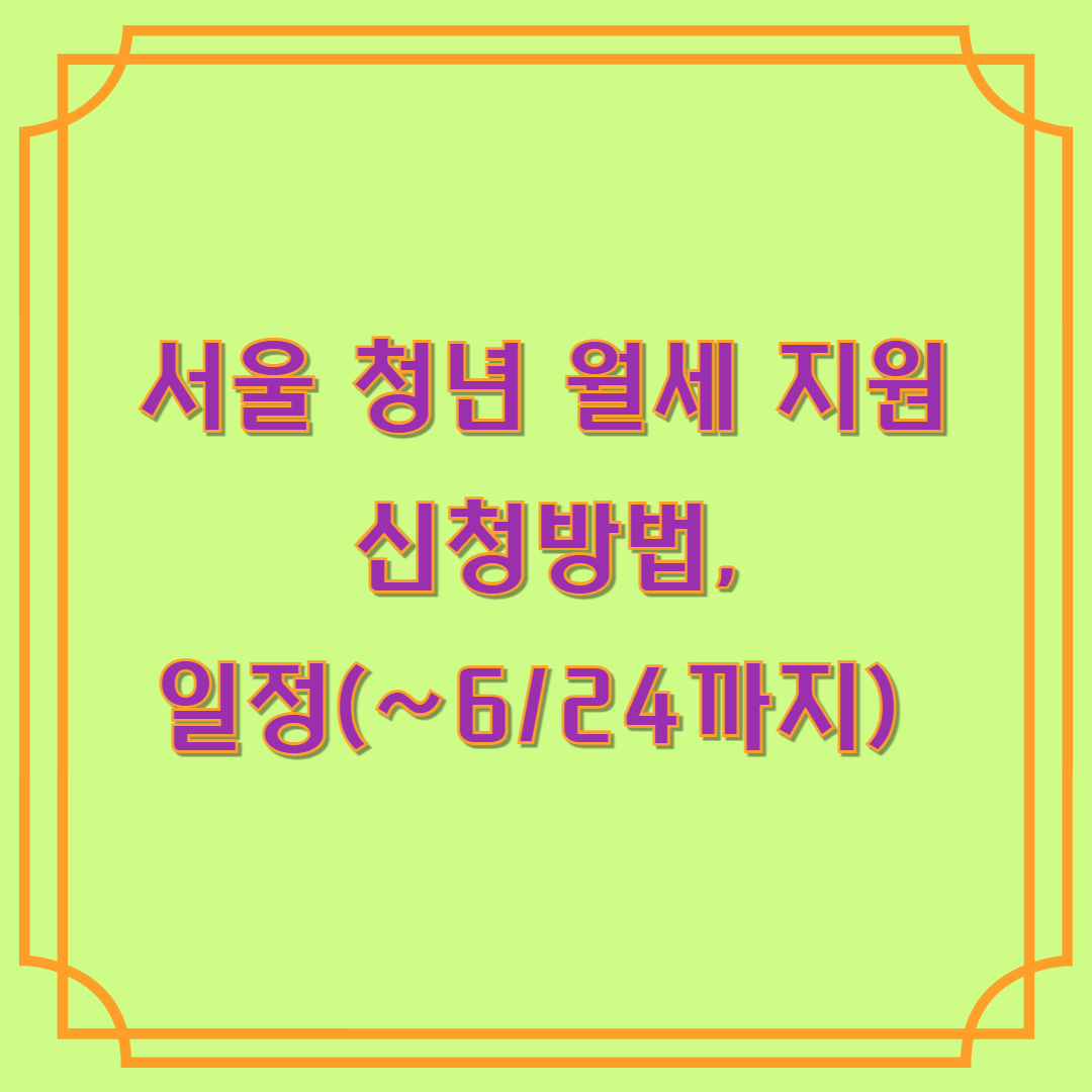 서울 청년 월세 지원