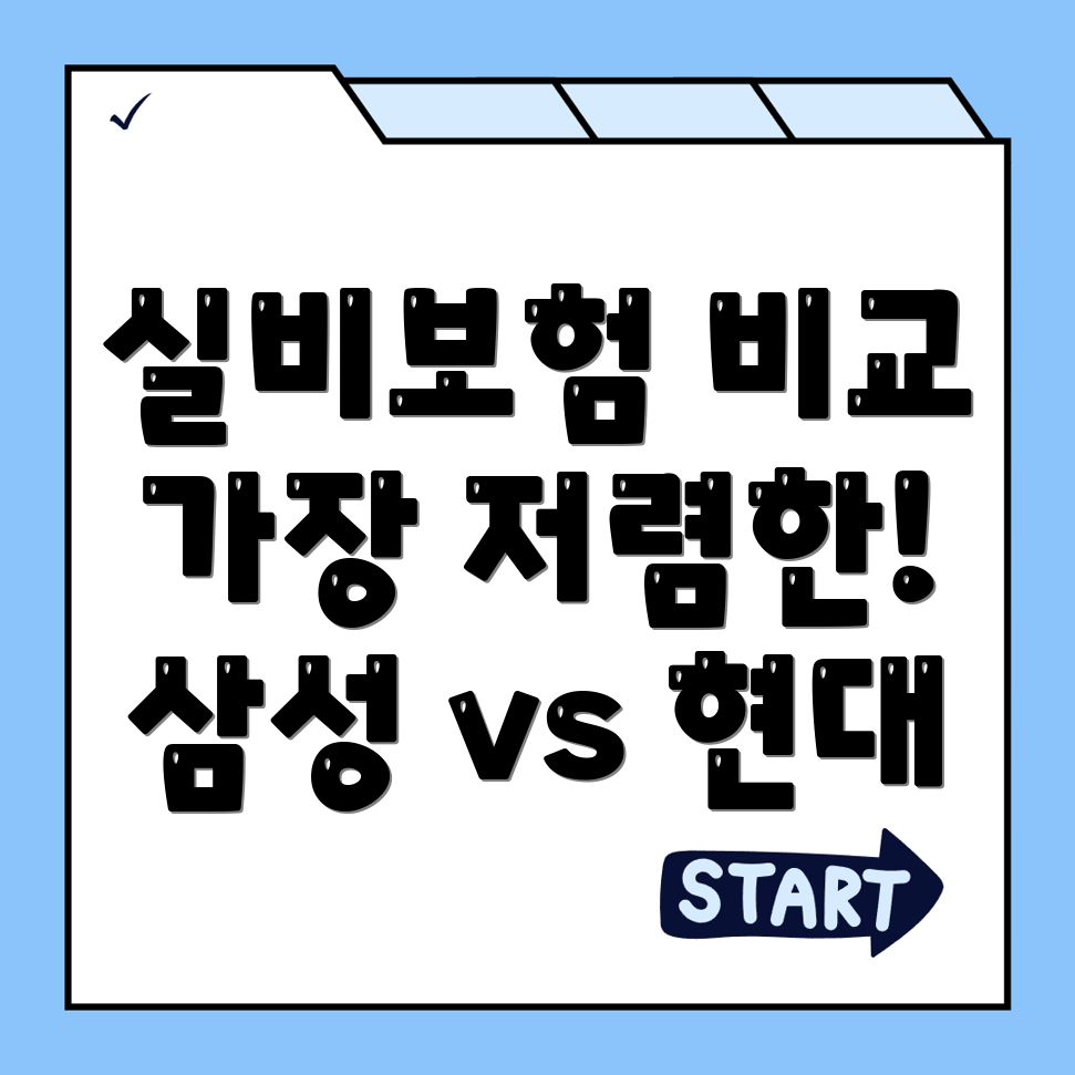 실비보험