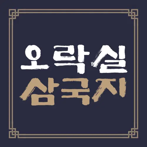 오락실 삼국지