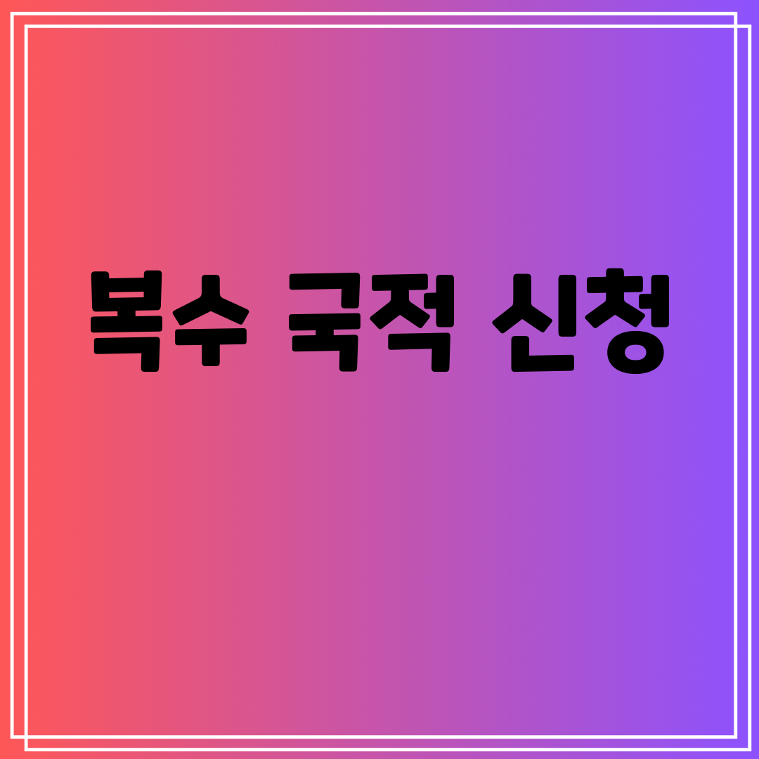 복수국적신청