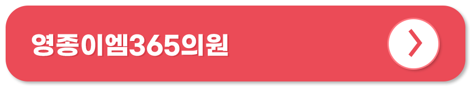 영종이엠365의원 홈페이지