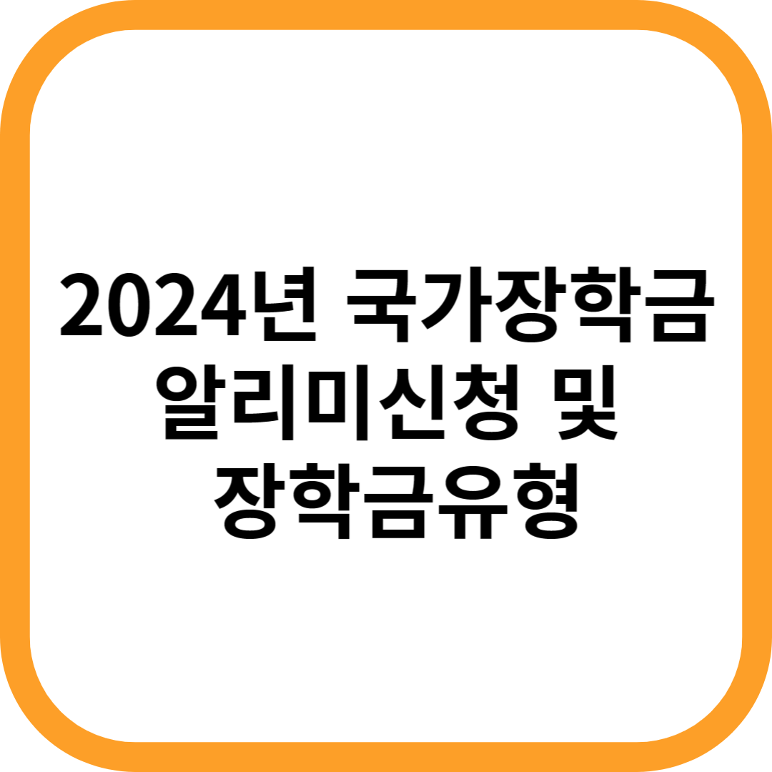 알리미신청-및-장학금유형