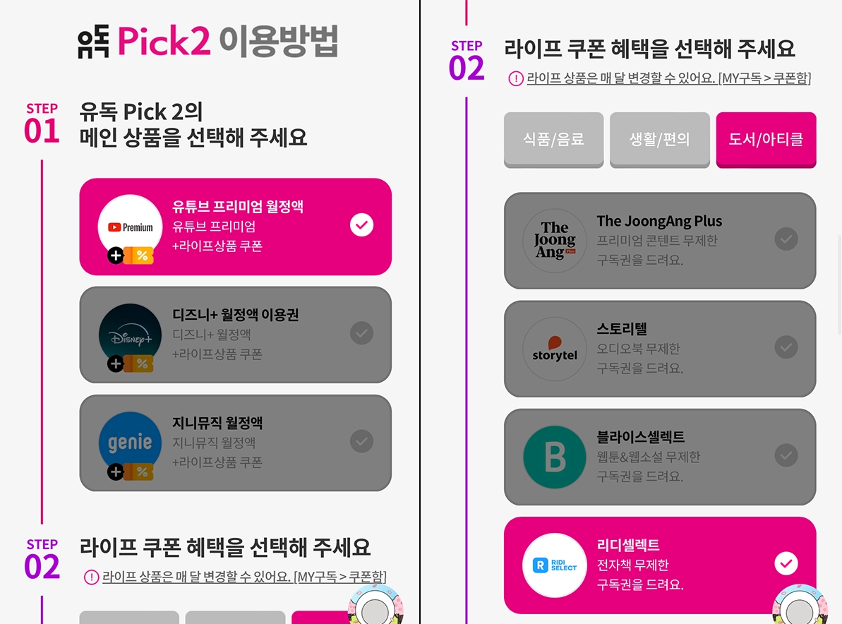유독 Pick2 이용방법