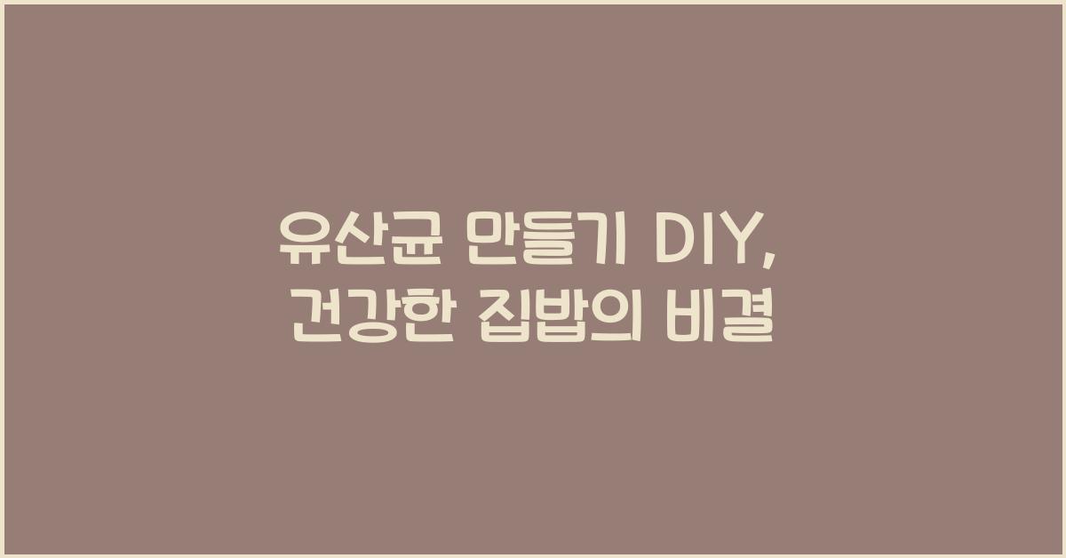 유산균 만들기 DIY