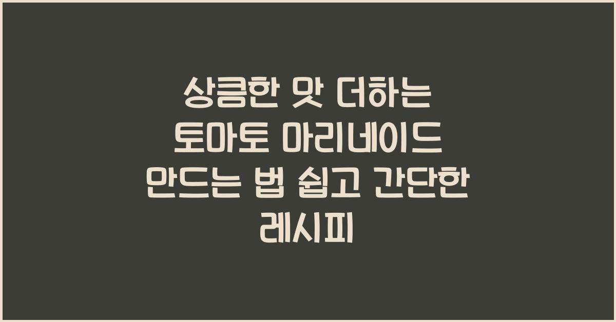 토마토 마리네이드 만드는 법
