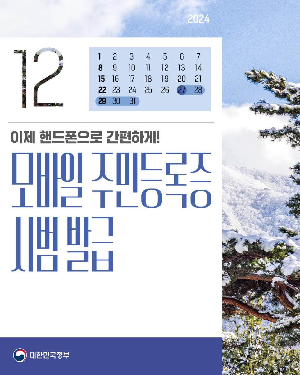 12월부터 달라지는 정책 - 모바일 주민등록증 시범 발급