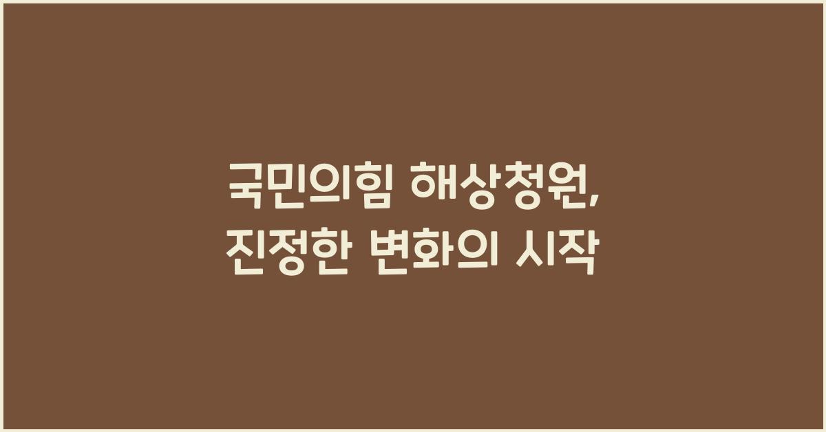 국민의힘 해상청원