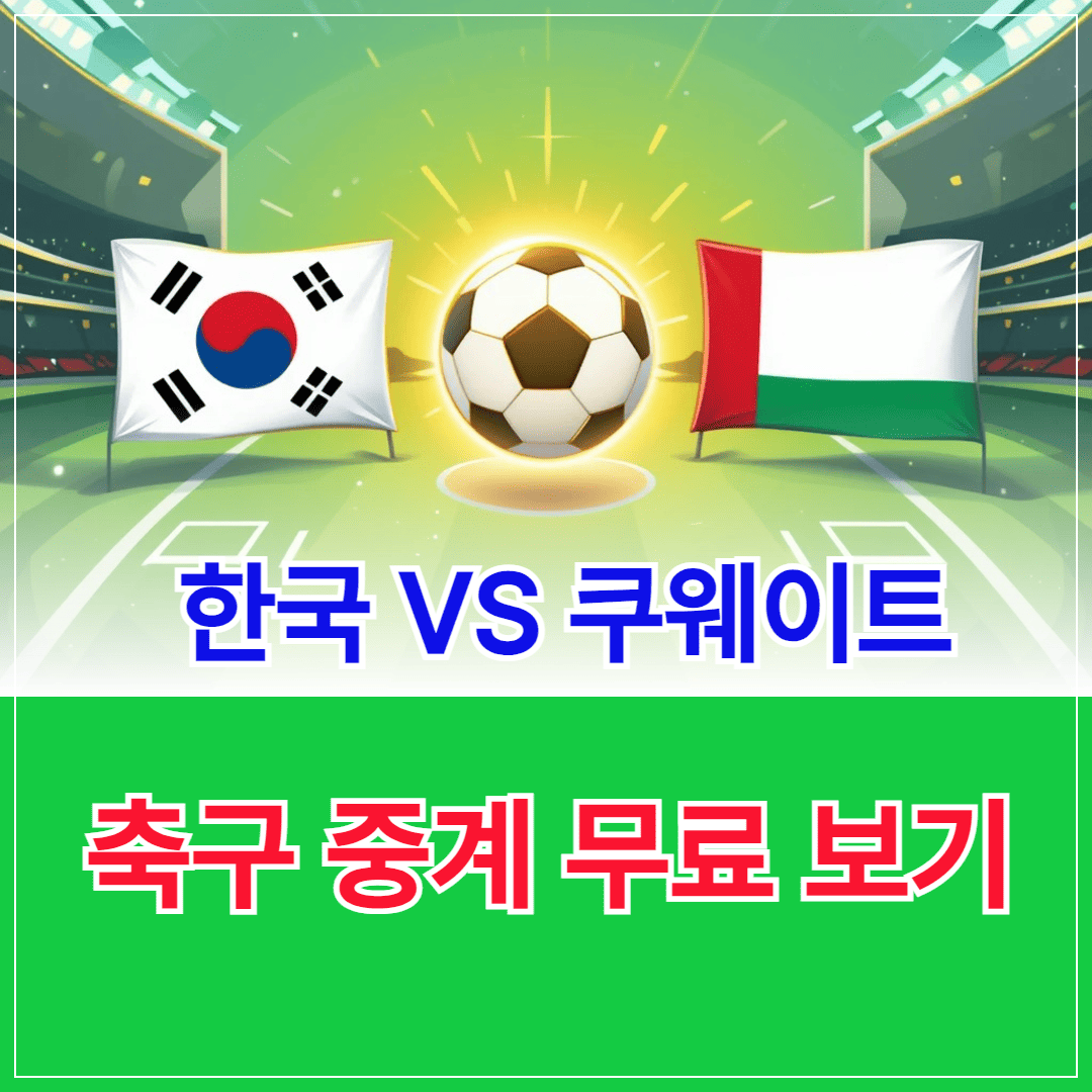 한국 VS 쿠웨이트 축구 중계 무료 보기