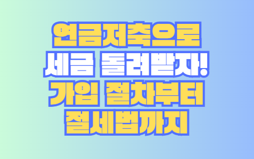 연금저축