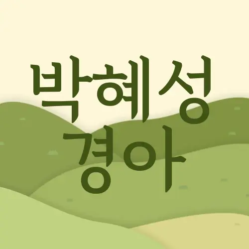 박혜성 경아