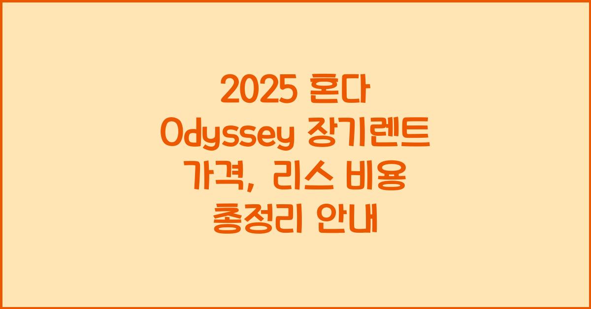 2025 혼다 Odyssey 장기렌트 가격, 리스 비용 총정리