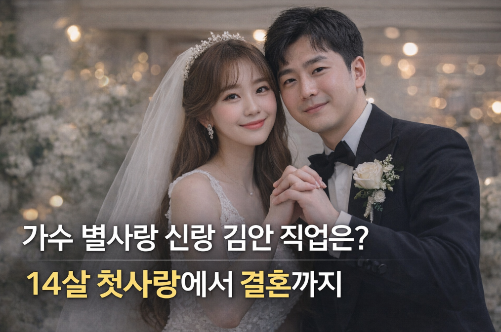 가수 별사랑 신랑 김안 직업은? 14살 첫사랑부터 결혼까지