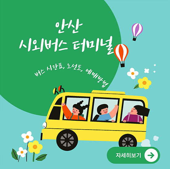 안산 버스터미널 시간표, 예매방법, 종합 안내