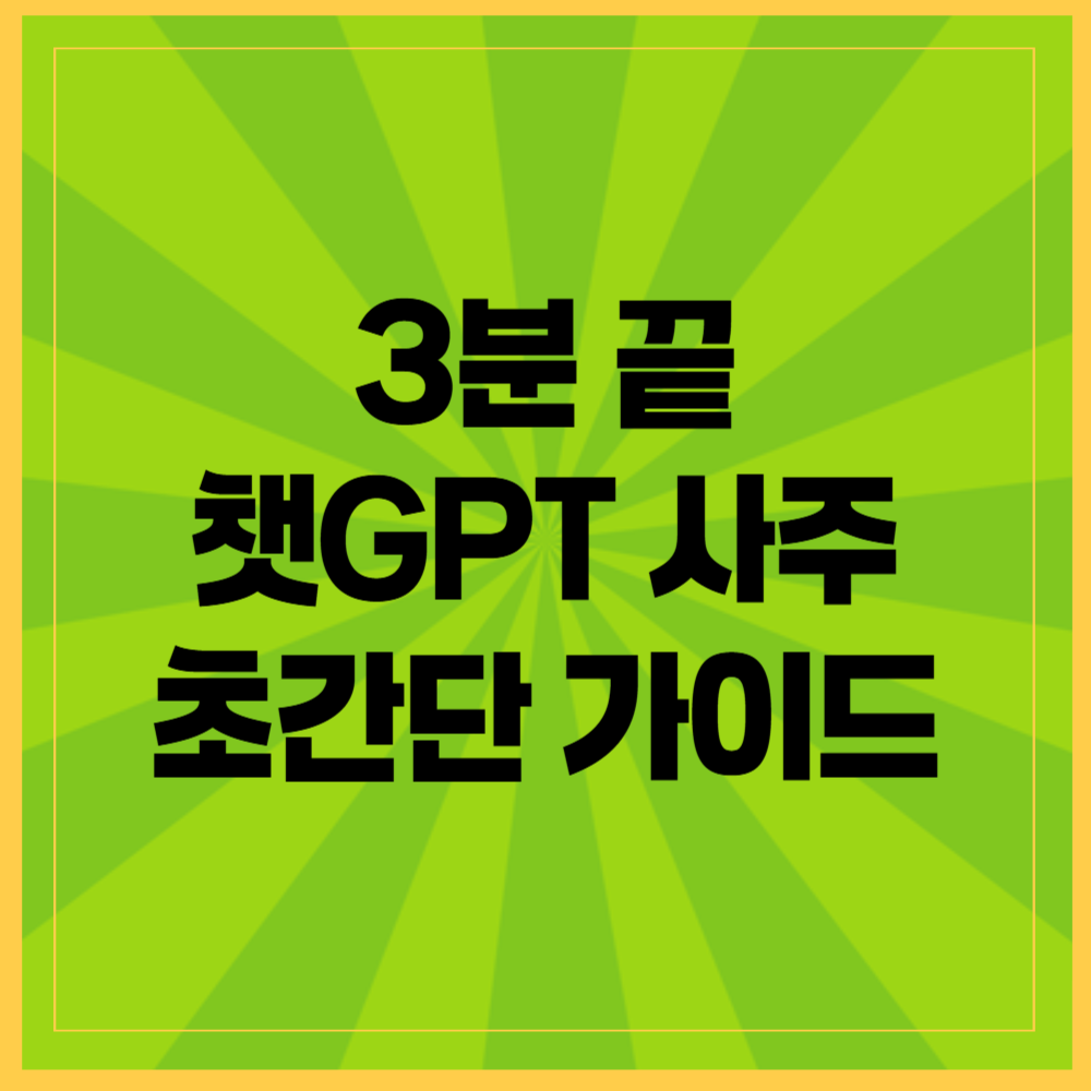 챗GPT 사주 보는 초간단 가이드