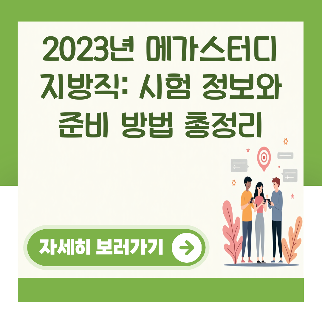 2023년 메가스터디 지방직: 시험 정보와 준비 방법 총정리 대표 이미지
