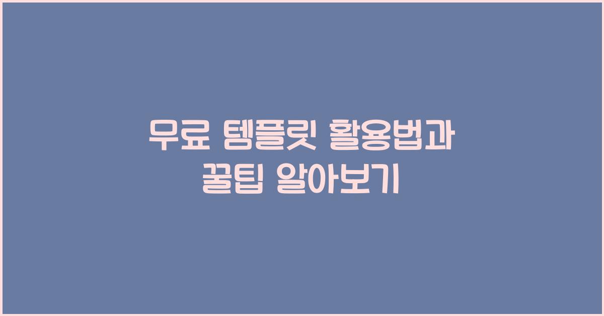 무료 템플릿