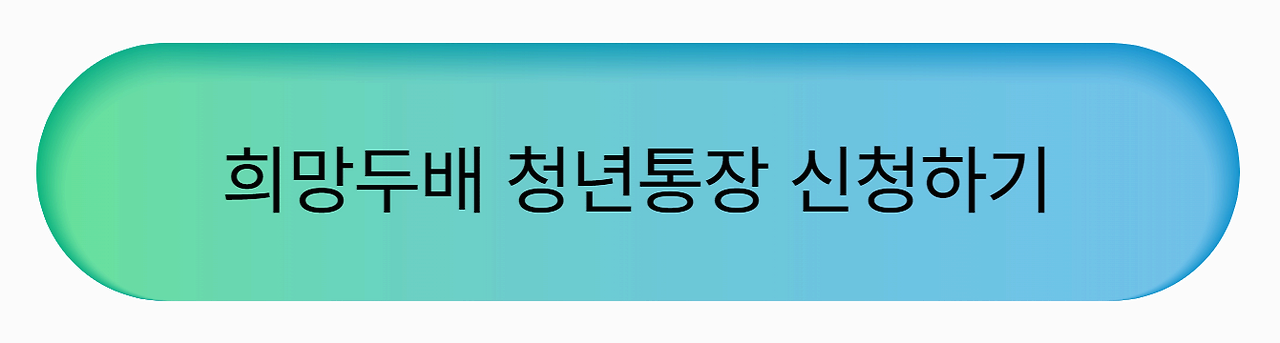 희망두배