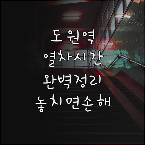 도원역 열차 운행 시각표 평일 주말 ..