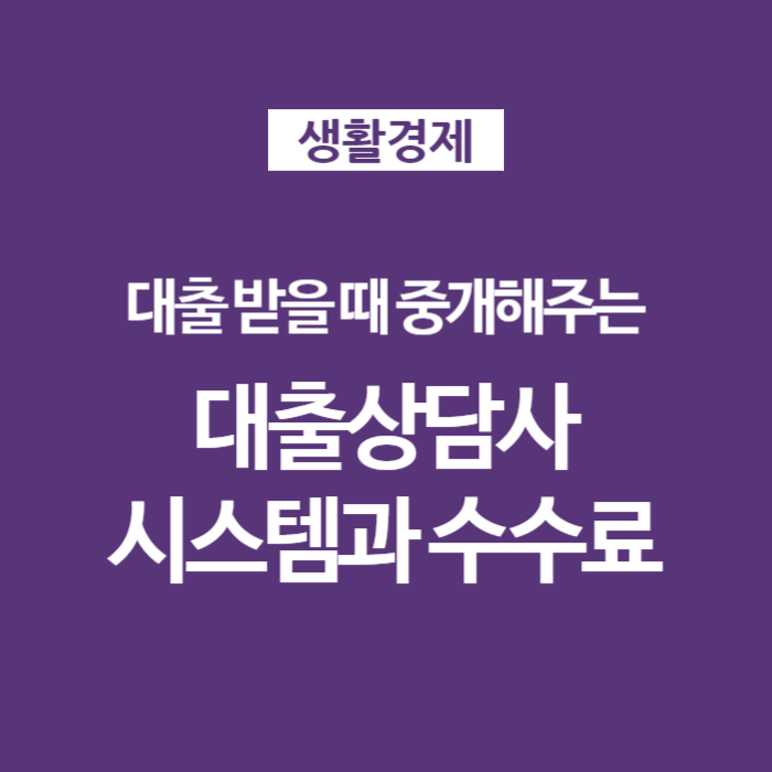 01 대출상담사 대출모집인 수익구조 시스템과 수수료