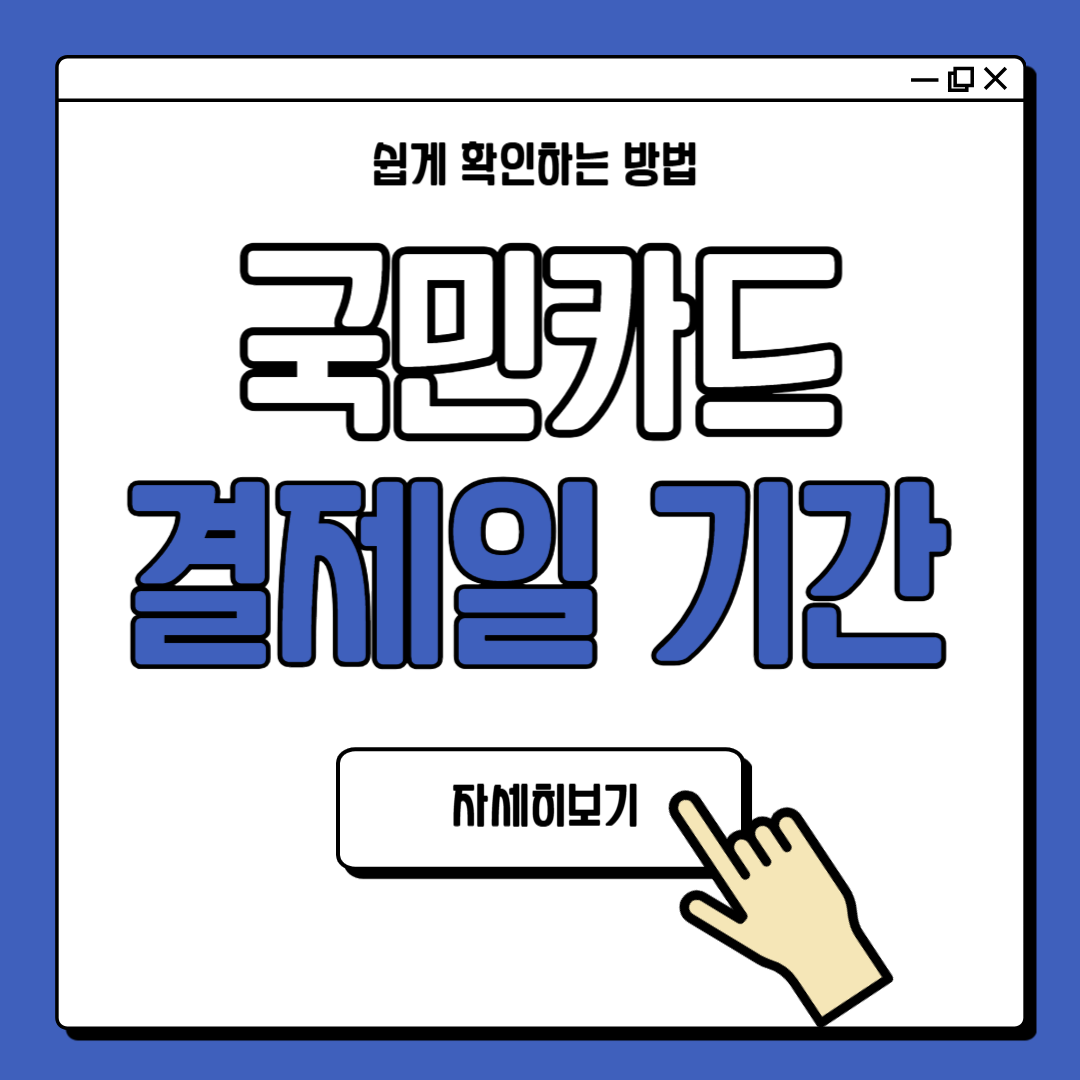 KB국민카드 결제일별 사용기간 확인