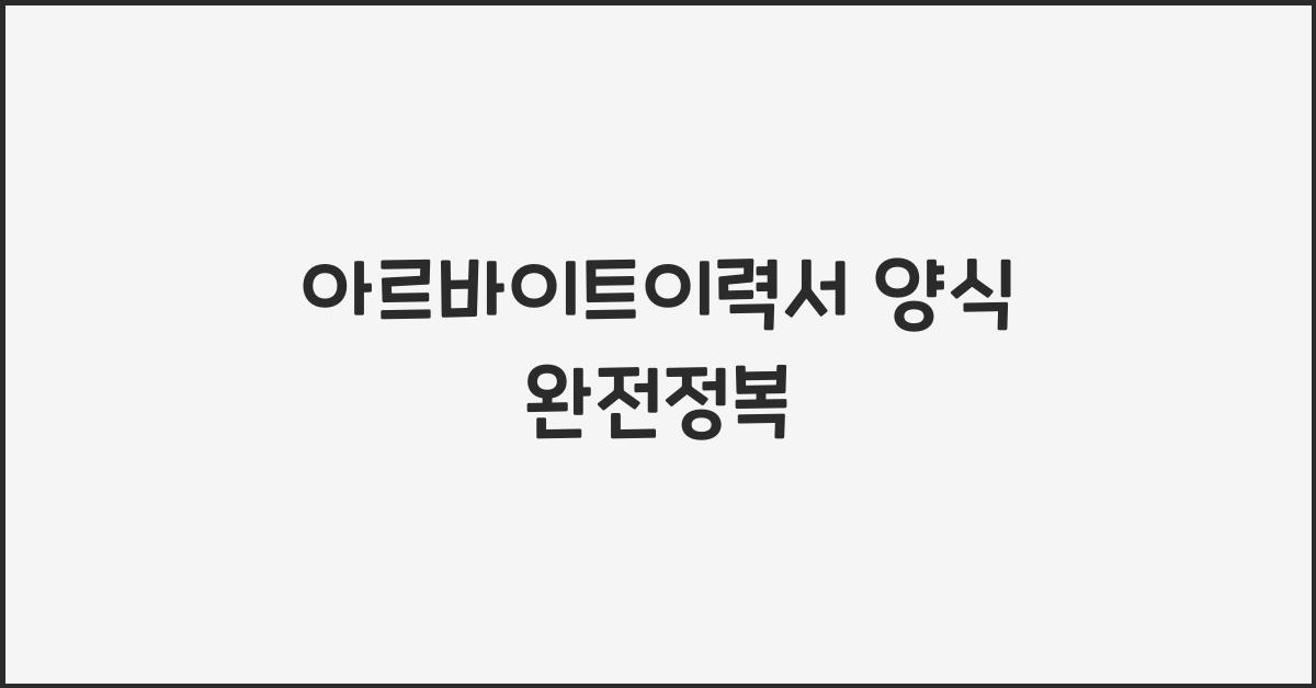 아르바이트이력서 양식